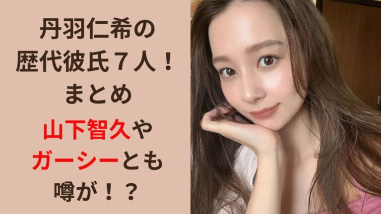 【時系列】丹羽仁希(Niki)の歴代彼氏は7人！過去には妊娠の噂も！？ | hanas blog